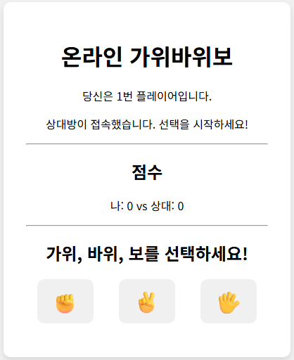 온라인 가위 바위 보